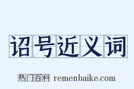诏号近义词是什么意思的图片